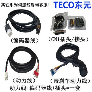 TECO东元伺服驱动器编码器线电机马达动力连接线控制接头线缆定制