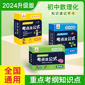 贝丁兔初中数理化考点及公式卡片2024新版知识点速记手卡通用初一7到九年级数学公式定理大全定律卡片手册初二物理化学知识点总结