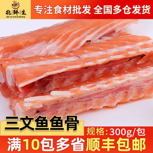 三文鱼骨排300g 进口商用新鲜三文鱼排骨 冷冻鱼骨海鲜 烧烤炖汤