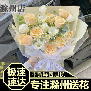 滁州鲜花同城速递花店送花配送凤阳天长全椒来安定远明光玫瑰生日