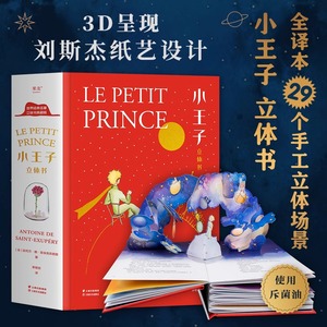 小王子立体书礼物世界名著小王子的奇想世界3D呈现刘斯杰纸艺设计