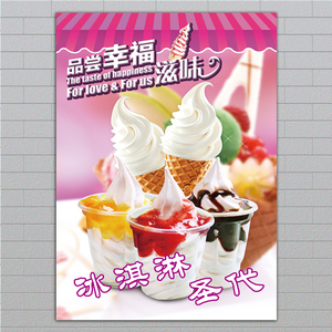 冰淇淋海报图片设计制作冰激凌圣代雪糕墙贴纸甜筒装饰画广告定做