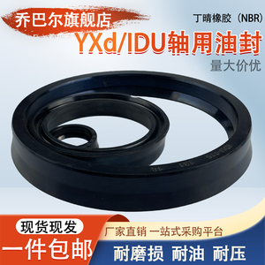 NBR丁晴橡胶YXd/IDU轴用密封圈液压油缸油封小d型Y型 O型圈UN油封
