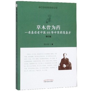 草木皆为药(一名基层老中医55年中草药简易方修订版)/医门课徒录系列