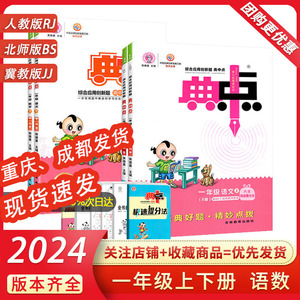 2024春典中点一年级上下册西师版北师冀教外研版语文数学小学1下册 综合应用创新题经典好题  阅读提分法达标检测卷答案 包邮