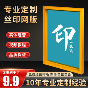 丝网印刷模板定制丝印网板印字制版油墨印刷衣服印刷工具木框铝框