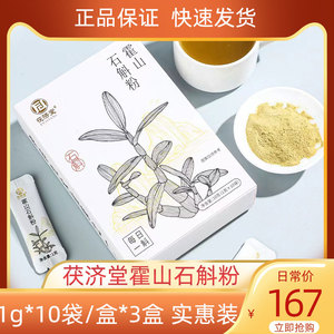 茯济堂霍山石斛粉1g*10条/盒*3盒正品独立包装轻松养生滋补实惠装