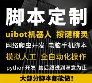 浏览器uibot按键精灵脚本定制编写软件开发手机爬虫