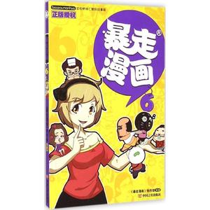 正版书籍 暴走漫画-6 朱斌 中国言实出版社