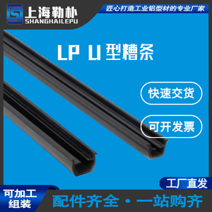 上海勒朴U型条工业铝型材配件槽塑料亚克力板PVC网子嵌条勒朴定做