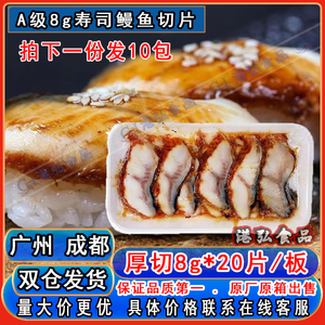 蒲烧鳗鱼片切片鳗鱼速冻烤鳗日式鳗鱼片寿司鳗鱼切片8g*20片/包