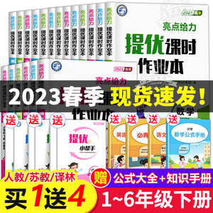 亮点给力提优课时作业本小学一年级下册二年级下三四五六年级语文数学英语全套人教版苏教版译林江苏同步练习册一课一练