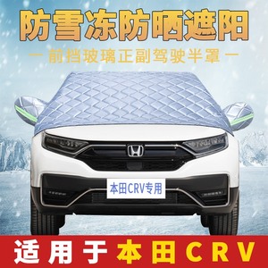 本田CRV专用汽车遮阳车衣车罩半罩前挡风玻璃隔热防晒罩半身车套