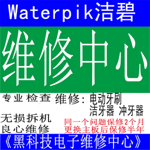 洁碧Waterpik便携式水牙线维修WP56系列不开机无法充电开机不出水