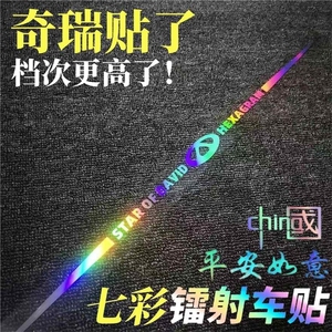 奇瑞艾瑞泽8瑞虎8/5/7/8plus/5x/3x汽车七彩镭射轮眉拉花贴纸装饰