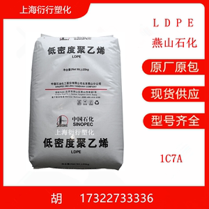 涂覆级LDPE 燕山石化1C7A淋膜LDPE拉丝薄膜级热封性编织袋聚乙烯