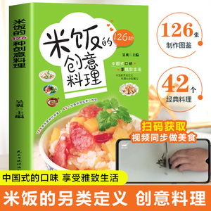 米饭的126种创意料理 四色图片视频版 五谷粗粮美食烹饪教程书家常菜谱书大全食谱做饭的书儿童餐炒饭盖饭菜谱煮饭砂锅饭美食书籍