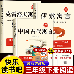 中国古代寓言故事三年级下必读正版课外书快乐读书吧下册全套阅读书籍的书目老师推荐伊索寓言古希腊伊索著克雷洛夫寓言精选和适合