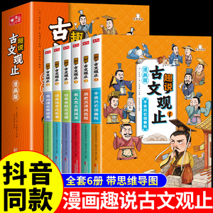 【抖音同款】漫画版趣说古文观止正版原著全套6册 小学生版初中生高中写给青少年儿童版樊登推荐的全六册注音版