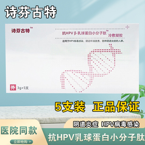 诗芬古特抗hpv乳球蛋白小分子肽冷敷凝胶抗hpv病毒卡波姆妇科敷料