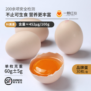 一颗红心品牌蛋30枚1.8KG无菌鸡蛋可生食新鲜溏心富硒寿喜锅礼盒