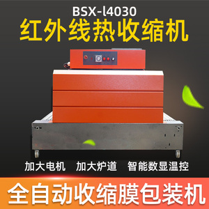 统昌凯驰BSX-l4030红外线热收缩机热收缩膜包装机 远红外热收缩包装机 收缩膜机
