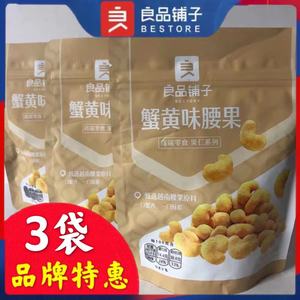 良品铺子蟹黄味腰果120gx3袋越南特产坚果仁孕妇健康零食干果食品