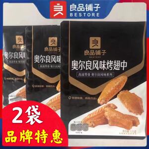 良品铺子奥尔良风味鸡翅中125gx2袋香烤熟食卤味即食夜宵充饥零食