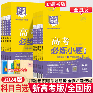 新教材+全国卷2024版高考必练小题高中数学物理化学生物语文英语政治历史地理高考快递高中基础题高三总复习资料小题狂练做新高考Y