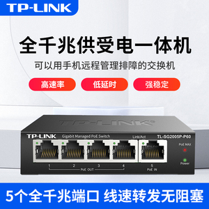 TP-LINK普联TL-SG2005P-P60全千兆POE交换机5口供受电一体机PoE延长器中继器ap面板安防监控摄像头供电VLAN