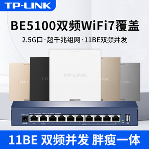 TPLINK TL-7AP5100HI-PoE易展版万兆WIFI7面板AP双频2.5G 无线86型路由器全屋wifi覆盖POE供电TL-R5005P-AC