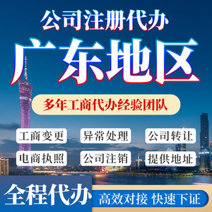 广东广州深圳东莞佛山公司注册转让营业执照代办个体工商变更注销