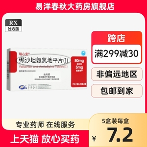 28片到手29元】恒瑞 瑞心安 缬沙坦氨氯地平片(I) 80mg:5mg*7片/盒 国产非倍博特 YP