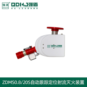 全自动消防水炮/自动跟踪定位射流灭火系统ZDMS0.8/20S智能消防炮