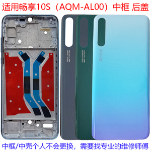 适用华为畅享10S后盖电池后壳背拆机AQM-AL00前框A中壳边框屏全套