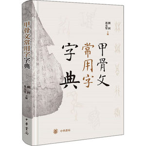 正版现货甲骨文常用字字典 刘钊 冯克坚主编  辞典词典工具书书法篆刻汉语字典书籍 中华书局出版古代汉语工具书