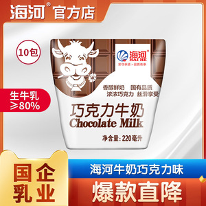海河牛奶巧克力味220ml*10包整箱儿童营养早餐奶网红风味奶旗舰款