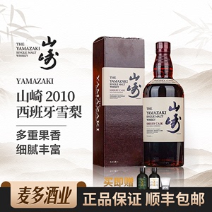 Yamazaki山崎2010礼盒装西班牙雪梨橡木桶日本威士忌 700ml洋酒