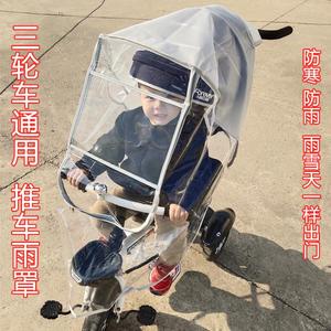 儿童三轮车防风防雨罩婴儿推车宝宝脚踏车遛娃神器雨罩防风罩通用