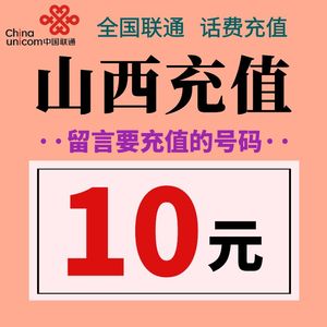 山西联通话费充值10元 手机电话号码在线小额充值缴费  留言号码