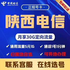 陕西西安铜川宝鸡咸阳渭南延安汉中榆林安康商洛电话卡手机号码卡