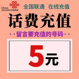 全国联通话费充值5元 手机电话号码在线小额充值缴费  留言号码