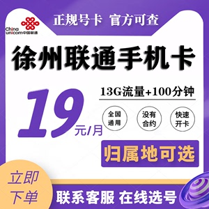 江苏徐州联通电话卡手机号码大王卡4G5G流量上网通话卡归属地可选