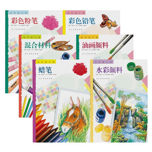 色彩随心画(六册)：混合材料+油画颜料+水彩颜料+彩色粉笔+彩色铅笔+蜡笔绘画初级爱好者色彩学习基础练习范本书籍