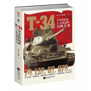 T34 : 全方位记录T-34坦克的百科全书援引苏德波史料超过1000幅附注解世界经典坦克苏联钢铁洪流T-34坦克大揭秘书籍