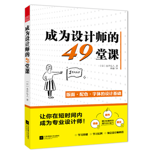 成为设计师的49堂课 平面设计师的入门教程教室成为高手之路的102节必修细节课有呀有呀设计的125条通用法则书籍