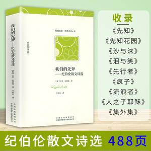 我们的先知：纪伯伦散文诗选（名家全译本）纪伯伦散文诗全集收录先知先知花园沙与沫泪与笑先行者疯子流浪者集外集等散文诗集书籍