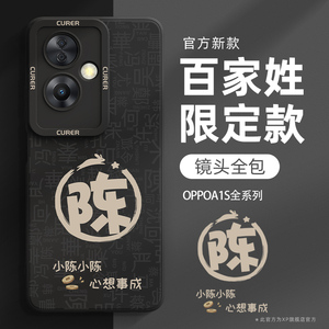 适用oppoa1s手机壳2024新款a1i全包防摔a1pro创意姓氏a1x卡通a1oppo男0pp0硅胶保护套op百家姓4g后外壳5g马旗