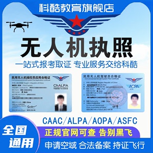 CAAC无人机执照ALPA微轻无人机驾驶员合格证UOM在线考试题库证件