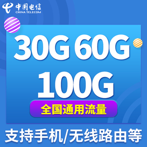 上海电信4g上网卡无线纯流量卡手机卡100G包年卡全国通用累计卡